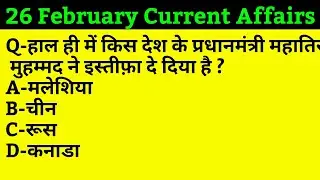 26 February Current Affairs Pdf and Quiz useful for SSC BANK RAILWAY