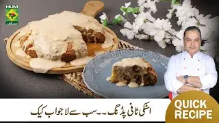 Sticky Toffee Pudding Recipe | Easy Delicious Dates Cake Pudding Recipe | Chef Mehboob | MasalaTV