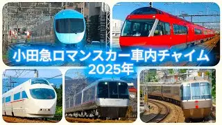 ロマンスカー車内チャイム集 [2025年版]