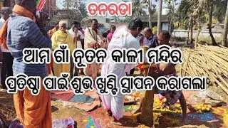 ଶୁଭଖୁଣ୍ଟି ସ୍ଥାପନ #ତନାରଦ #odiavlog #trending #kalitemple #viralvideo #nbvlogs #nbvlogs123 