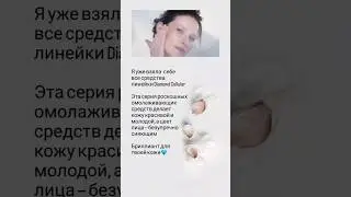 #уходзалицом #DiamondCellular #shortsvideo