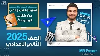 الصف الثاني الاعدادي 🔥 معسكر المراجعة النهائية 🔥شرح وحل النموذج الثاني من الكتاب المدرسي🔥جبر و احصاء