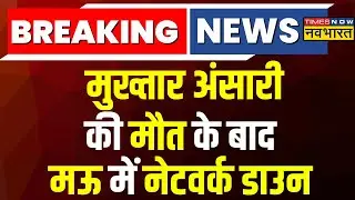 Breaking News: Mukhtar Ansari की मौत के बाद Mau में Network Down, सुरक्षा भी बढ़ाई गई | Latest News