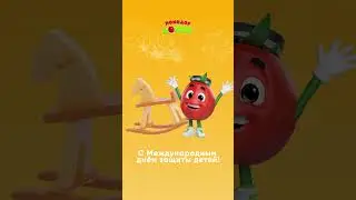 🎉 Bolalarni himoya qilish kuni bilan, bolajonlar! #cartoonsforkids #tomatodoppi #shorts