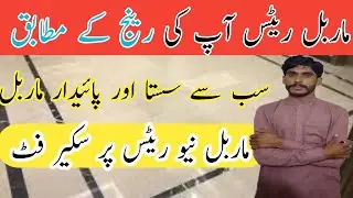 Marble Rates 2025 | Cheapest & Durable Marble | Latest Marble Price Update in Pakistan pr sq fit 