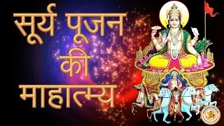 Surya Pujan Ki Mahatmya | सूर्य पूजन की माहात्म्य | Suryopasana Ki Mahatv | Suryadev Ki Pooja