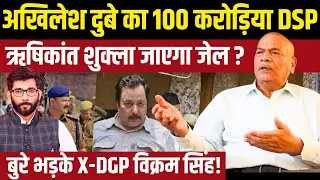Kanpur के DSP ऋषिकांत शुक्ला पर 100 करोड़ की संपत्ति का खुलासा | DGP Vikram Singh का बड़ा बयान