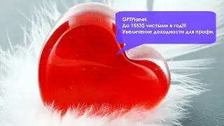 GPTPlanet. До 1553$ чистыми в год. Увеличение доходности для профи.