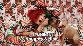 [가사해석] Sia - Naughty & Nice