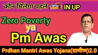 Pm awas yojana (gramin)/zero poverty, किसे पहले, pmayg,