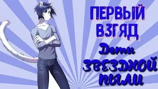 ПЕРВЫЙ ВЗГЛЯД/ДЕТИ ЗВЕЗДНОЙ ПЫЛИ
