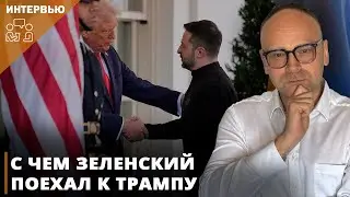 С чем Зеленский поехал к Трампу I Фёдор Крашенинников на канале Politeka
