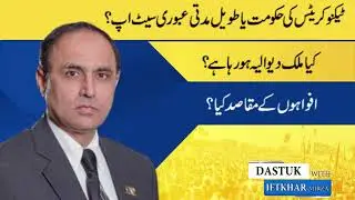 A government of technocrats or a long-term interim setup || iftikhar Mirza || Dastuk