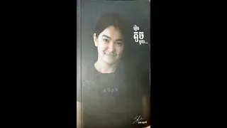 អត្ថបទក្នុងសៀវភៅរឿងតូចខ្លាយជាធំ
