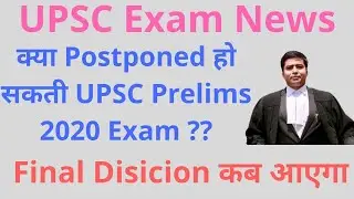UPSC Prelims 2020 Cancel | UPSC Prelims Postponed | UPSC Prelims News | UPSC Exam News Today | UPSC