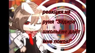 ||Реакция на Руню 