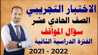 حادي عشر / الاختبار التجريبي /  الفترة الثانية /  سؤال المواقف 2021-2022