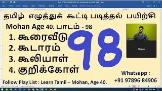 #98. Learn Tamil With Mohan (Age 40), Tamil Reading Practice, Sakthi Academy