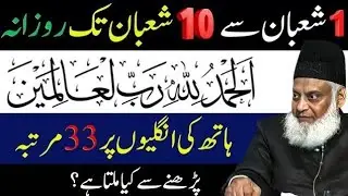 Mah-e-Shaban ka powerful wazifa!Alhamdulillah 33 martaba rozana kya milta hai? | Dr Israr Ahmed