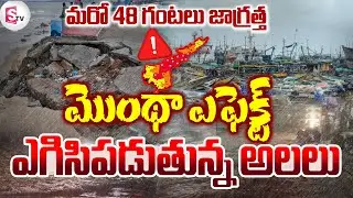 Montha Cyclone Alert For AP:రాకాసి అలల బీభత్సం..! | Cyclone | Latest News | @SumanTVOnline