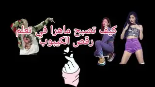 كيف تصبح ماهرا في تعلم رقصات الكيبوب