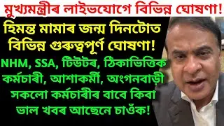 মুখ্যমন্ত্ৰীৰ লাইভযোগে বিভিন্ন ঘোষণা/ assam govt employees/ assam NHM, SSA, tutor, anganwadi sallary