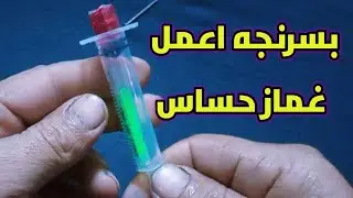 طريقه عمل غماز سوسته حساس لصيد السمك بالسناره من سرنجه حقنه