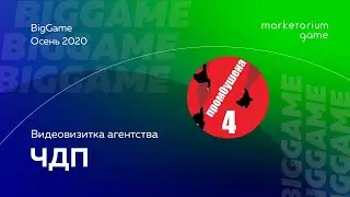 ЧДП | Видеовизитка агентства BigGame | Осень 2020