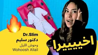 الرأي ورد الفعل ▷  Dr.Slim دكتور سليم -  وحوش الليل |  Wohoosh Allail