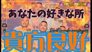 ［賢い尊い好い♡］あなたの好きな所🔮3択リーディング🔮
