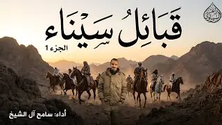 مجروده قبائل سيناء ( 2026 ) جزء 1 _ سامح ال شيخ 