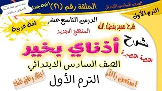 قصة أذناي بخير - للصف السادس الابتدائي - الترم الأول - المنهج الجديد - أ/ مصطفى عبده