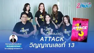 BUGABOO2TALK : ภ. ATTACK วิญญาณเลขที่ 13