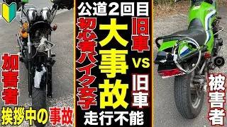 【バイク事故】公道デビュー2回目の素人バイク女子が旧車でヤエーしてたら高級絶版車に突っ込んで2台共に走行不能に 他人に挨拶中に事故で大破