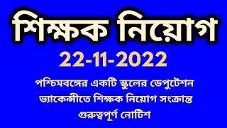 deputation vacancy,deputation vacancy in,wb school deputation vacancy 2022,deputation vacancy in wb