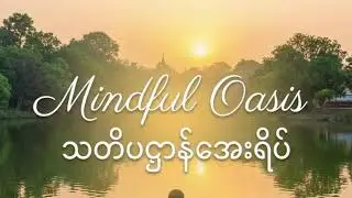 Mindful Oasis သတိပဌာန်အေးရိပ် Live Stream