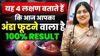 यह 4 लक्षण बताते हैं कि आज आपका अंडा फूटने वाला है | Is Your Egg Releasing Today? | Dr.JyotiGupta