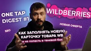 OneTap DIGEST #1 - заполнение новой карточки товара Вайлдберриз 2022! Теневой бан, оферта, SEO WB!