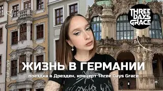 germany vlog: поездка в Дрезден, концерт Three Days Grace
