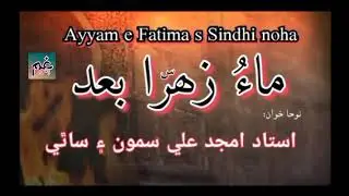 Ayyam e Fatima {Sindhi noha} ماءُ زھرا س بعد || ustad Amjad samoo