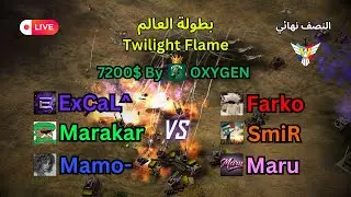 🔴 قمة نصف النهائي 🔥 | بطولة العالم | Twilight Flame | جائزة 7200$