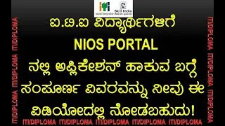 FOR ITI LEARNERS! HOW TO APPLY FOR NIOS FULL INFORMATION |NAGARAJ KARIGAR JTO |KANNADA/ENGLISH