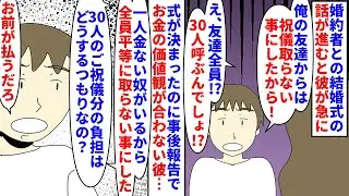 【漫画】彼「これは決まった事。口出しされる筋合いはない」婚約者との結婚式の話が進むと彼友人からはご祝儀を取らないと宣言された→彼の友人は30人呼ぶ予定なので困ると言うと…（スカッと漫画）【マンガ動画】
