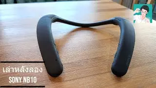เล่าหลังลอง Sony SRS-NB10 ลำโพงอัจฉริยะที่อยู่บนไหล่ของคุณ