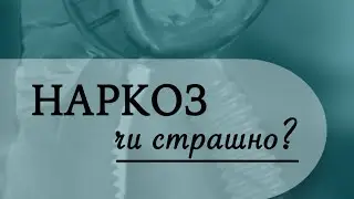 Чи страшний наркоз та які його є види?! Інформація від Ореста Панчука