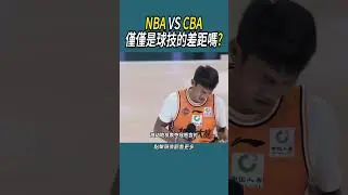 NBA VS CBA，僅僅是球技的差距嗎? #體育 #nba #籃球