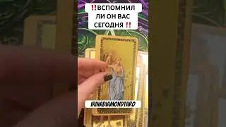 ‼️ВСПОМНИЛ ЛИ ОН ВАС СЕГОДНЯ ‼️ #таро #картытаронаотношения #tarot