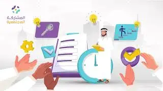 ما الذي يجعل المشاركة المجتمعية علمية فعّالة ؟