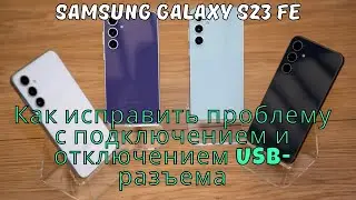 Как исправить проблему с подключением и отключением USB-разъема Samsung Galaxy S23 FE