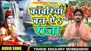 Golu_Anmol_का_बोलबम_गीत_काँवरिया_बन_ऐ_राजा - Bolbam Song 2019 - anmolbhojpuri